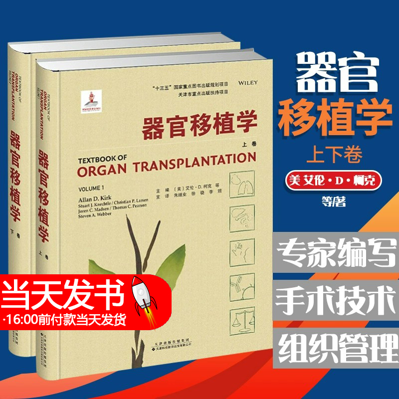 器官移植学 上下卷 国内外quanwei专家联合打造 全方位解读现代移植科学 艾伦 D 柯克等编著 9787543340145 天津科技翻译出版公司