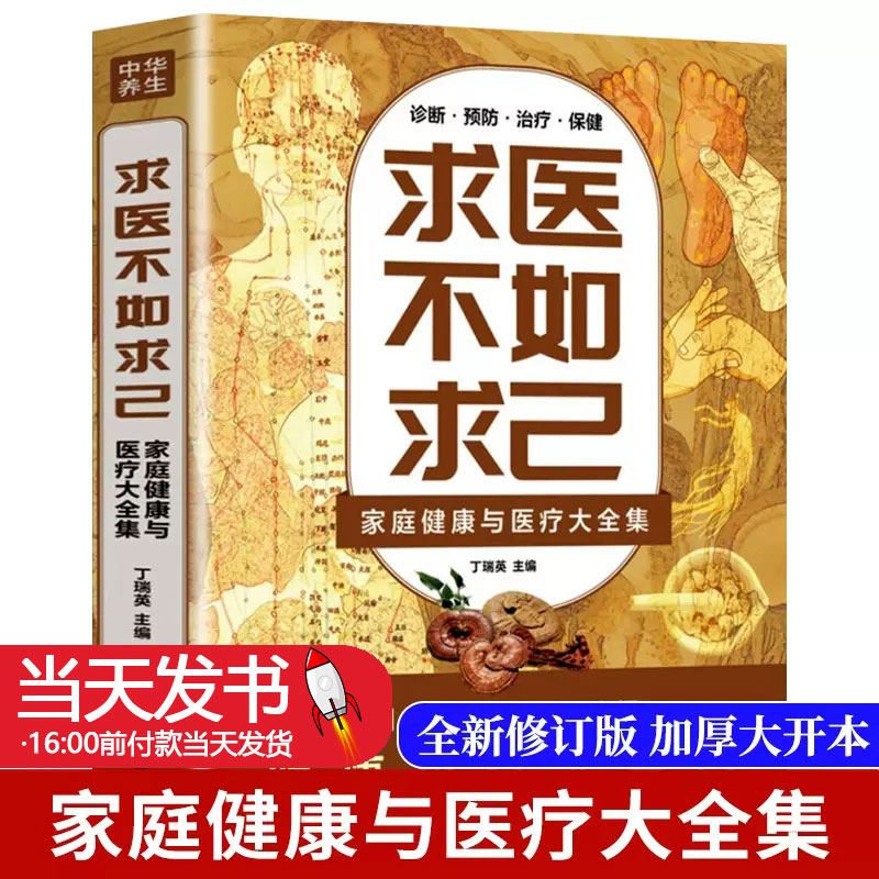 求医不如求己原著家庭健康