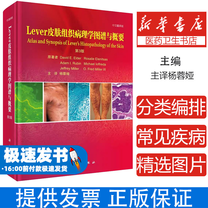 新版 Lever皮肤组织病理学图谱与概要:第3版(美)戴维·埃尔德(David,E.,Elder)等科学出版社9787030672889