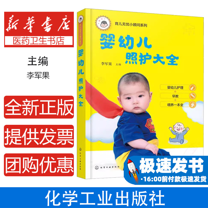 婴幼儿照护大全李军果  主编化学工业出版社9787122320995育儿书籍/孕产/育儿