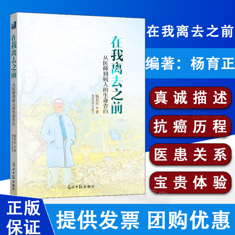 在我离去之前 从医师到病人的生命告白 杨育正著 光明日报出版社 真诚描述 抗癌历程 医患关系 宝贵体验 9787519408718
