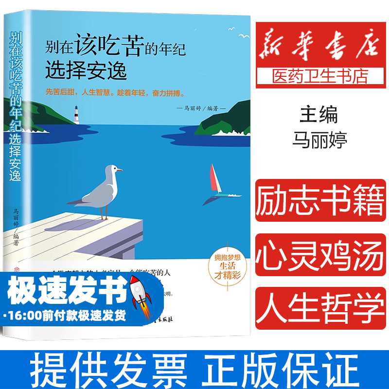 别在该吃苦的年纪选择安逸人生哲学哲理青少年成长正能量励志书籍
