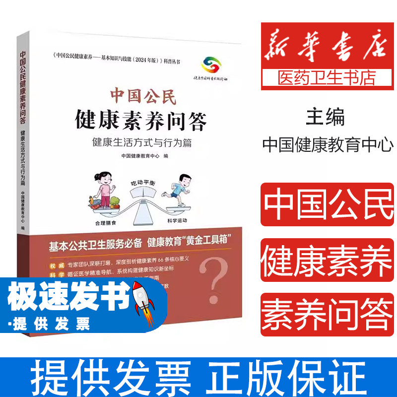 健康生活方式与行为篇中国公民健康素养问答中国健康教育中心中国人口出版社合理膳食适量运动戒烟限酒心理平衡超重肥胖预防疾病科