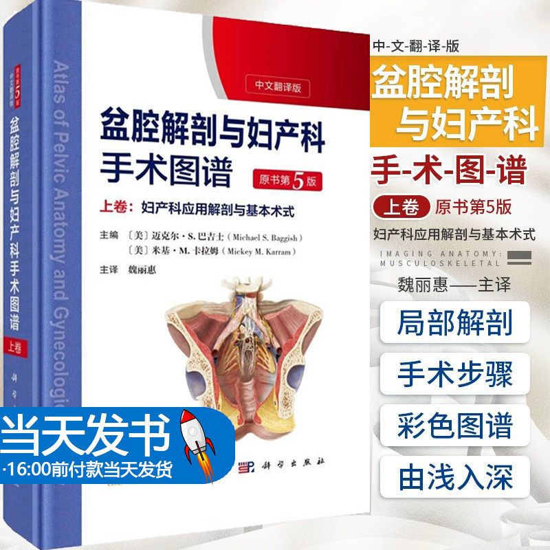 2023第五版 盆腔解剖与妇产科手术图谱 上卷:妇产科应用解剖与基本术式 中文翻译版原书第5版子宫颈阴道外阴会阴部妇科内镜检查