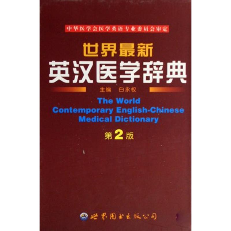 (带塑封)世界最新英汉医学辞典白永权世界图书出版社9787506275552医学卫生/医学其它