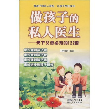 做孩子的私人医生——天下父母必知的122招钟国新湖北人民出版社9787216059374育儿百科