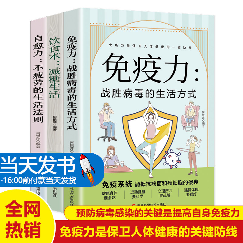 正版3册 自愈力不疲劳的生活法则+免疫力战胜病毒的生活方式 减糖生活 提高增强儿童免疫力抵抗力菜谱食谱书 改善睡眠