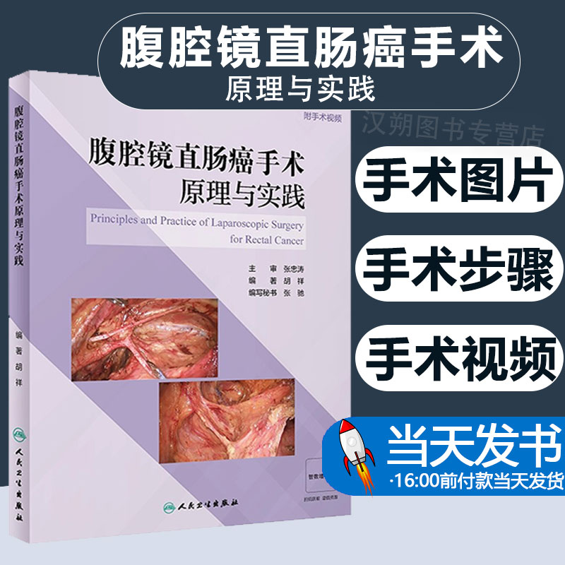 腹腔镜直肠癌手术原理与实践 胡祥编著 附手术视频 腹腔镜全直肠系膜切除术等手术步骤关键技术解析及处理技巧 人民卫生出版社