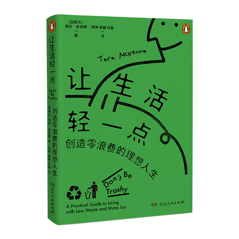 让生活轻一点塔拉麦肯娜著湖南人民出版社零浪费生活方式日常技巧简单实用物尽其用长期主义者轻质生活环保主题生活指南适合都市人