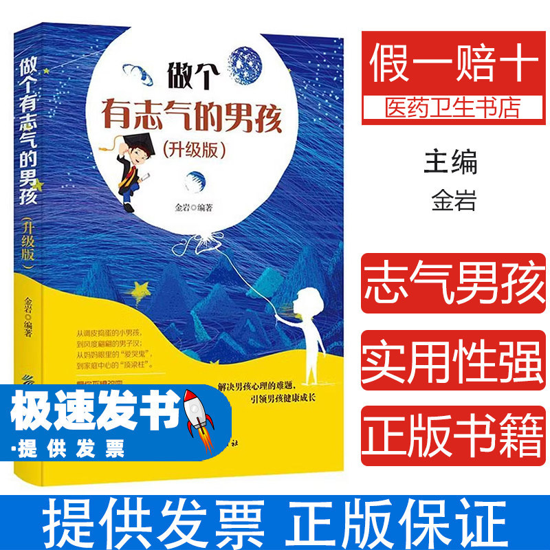 做个有志气的男孩升级版金岩中国纺织出版社育儿家庭教育男孩成长培养自信心男子汉气概积极进取勇敢追梦青少年读物情商培养品质塑