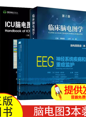 【3本】神经系统疾病和重症监护第3卷脑电图图谱+ICU脑电图监测手册+临床脑电图学第2版新生儿脑电图的基本概念和方法 正常和异常