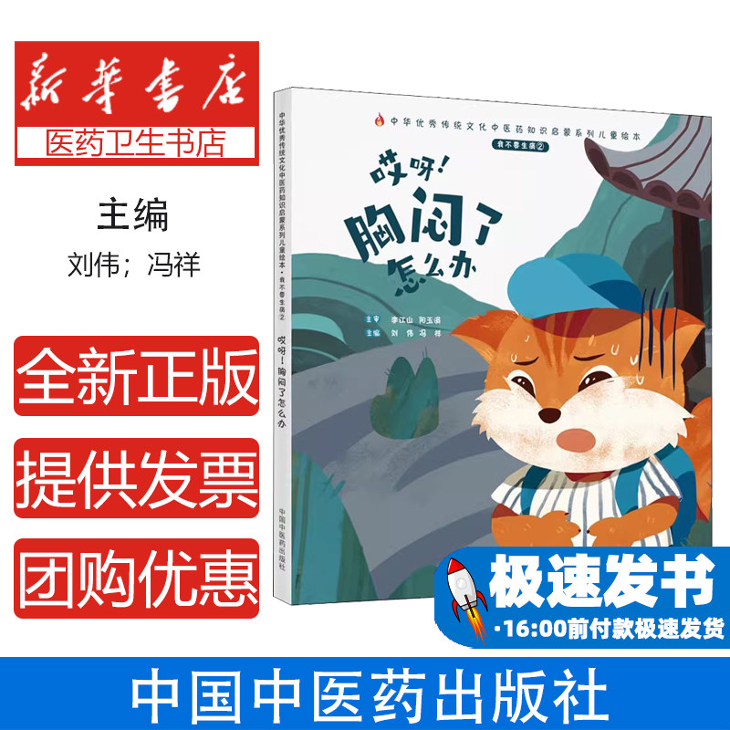 我不要生病 2 哎呀!胸闷了怎么办刘伟,冯祥中国中医药出版社9787513270632保健/心理类书籍/中医养生