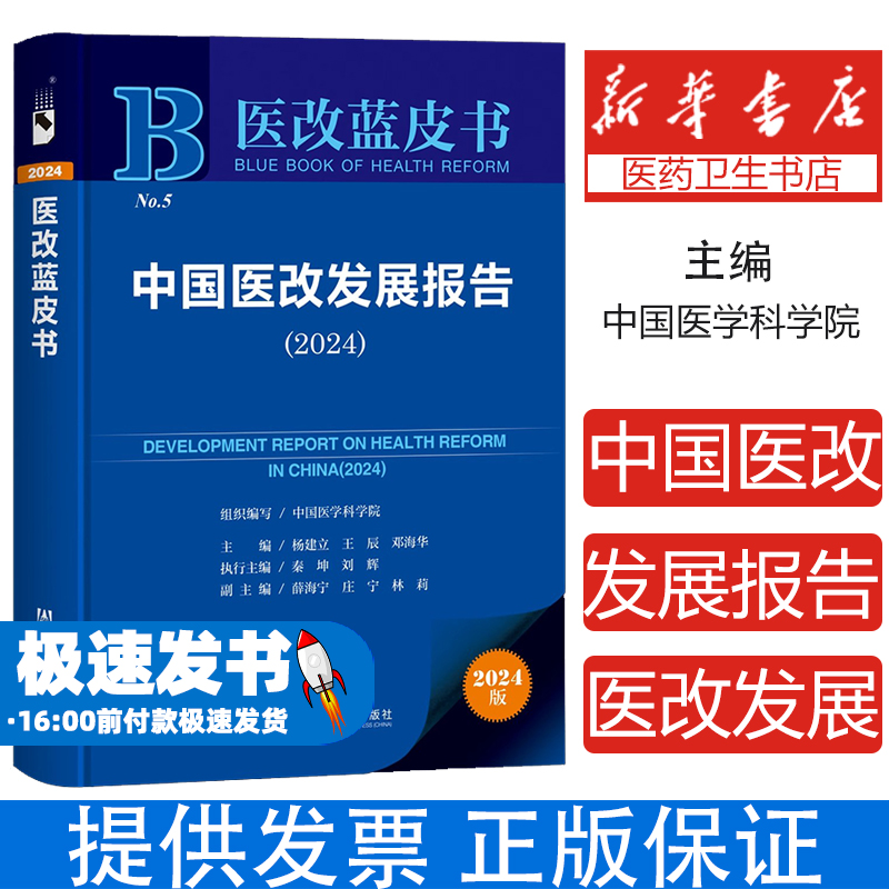 中国医改发展报告组织编写中国医学科学院社会科学文献出版社9787522847085医学卫生/医学其它