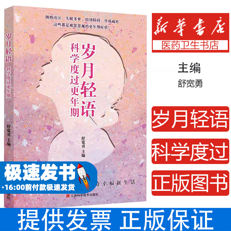 岁月轻语科学度过更年期舒宽勇江西科技保健心理健康更年期书籍女性身心调理情绪管理日常健康养护睡眠改善身体调养生活质量提升
