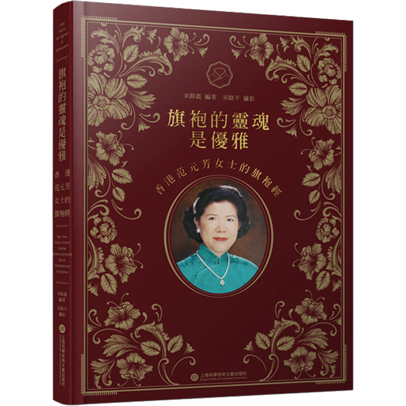 旗袍的灵魂是优雅宋路霞上海科学技术文献出版社香港范元芳女士旗袍经海派旗袍文化老上海旗袍记忆服饰文化研究名媛旗袍风韵传统文
