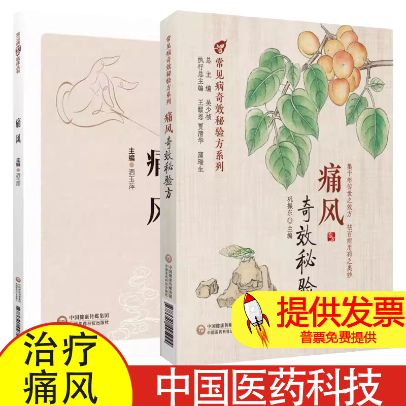 痛风奇效秘验方 常见病奇效秘验方系列+常见病针灸临床丛书：痛风 中国医药科技出版社 针灸治疗痛风的古代经验 刺络放血疗法