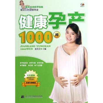 健康孕产1000问赵天卫主编辽宁科学技术出版社9787538183719育儿书籍/孕产/育儿