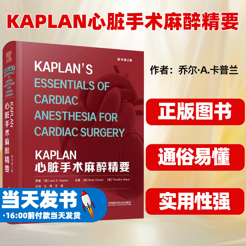 KAPLAN心脏手术麻醉精要原书第2