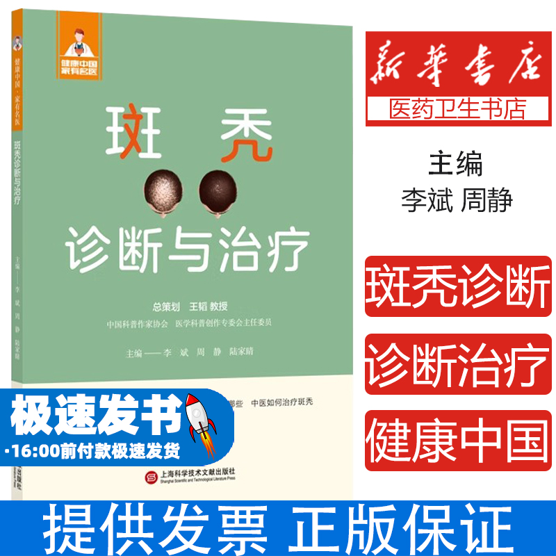 斑秃诊断与治疗李斌,周静,陆家睛上海科学技术文献出版社有限公司9787543986824医学卫生/皮肤病学/性病学