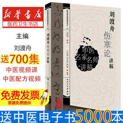 刘渡舟伤寒论讲稿 中医名家名师讲稿丛书 中医讲稿系列 刘渡舟著录 人民卫生出版社 中医名家名师 中医讲稿丛书系列 9787117096126
