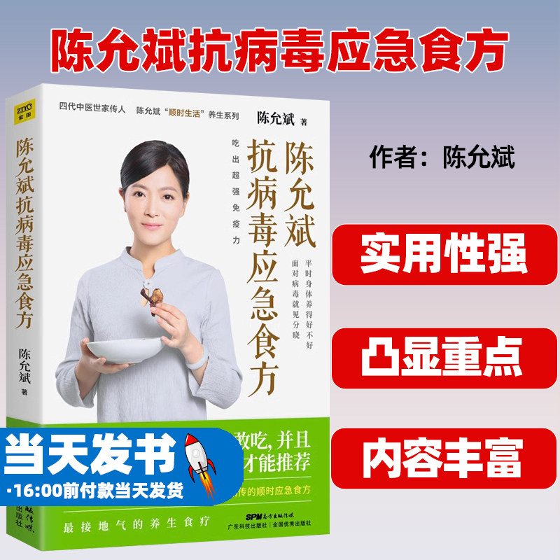 陈允斌抗病毒应急食方 专门针对流行病毒 提高身体抵抗力的顺时食方 病时应急 平时强身