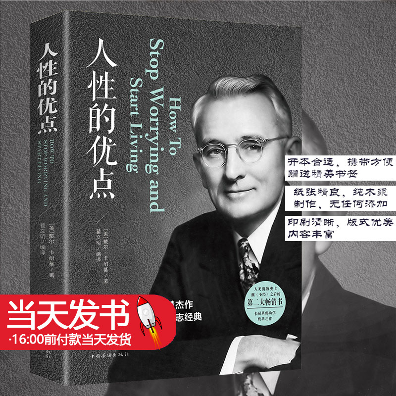 正版人性的优点卡耐基人生