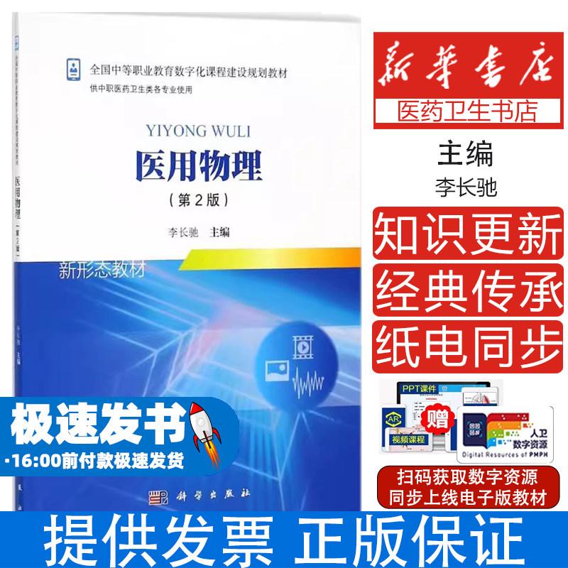 医用物理李长驰科学出版社医学卫生医药院校实验指导单元练习临床医学专业物理学知识医学应用新进展数字化课程建设核心内容讲解