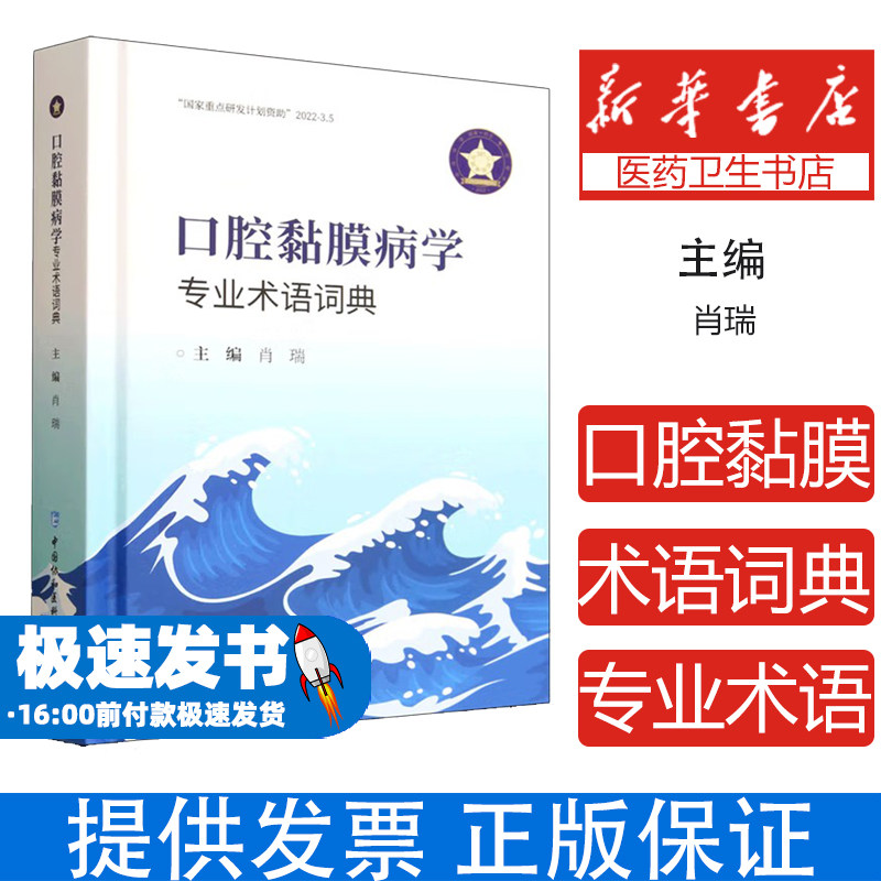 口腔黏膜病学专业术语词典肖瑞 著中国协和医科大学出版社9787567925557医学卫生/耳鼻喉科学