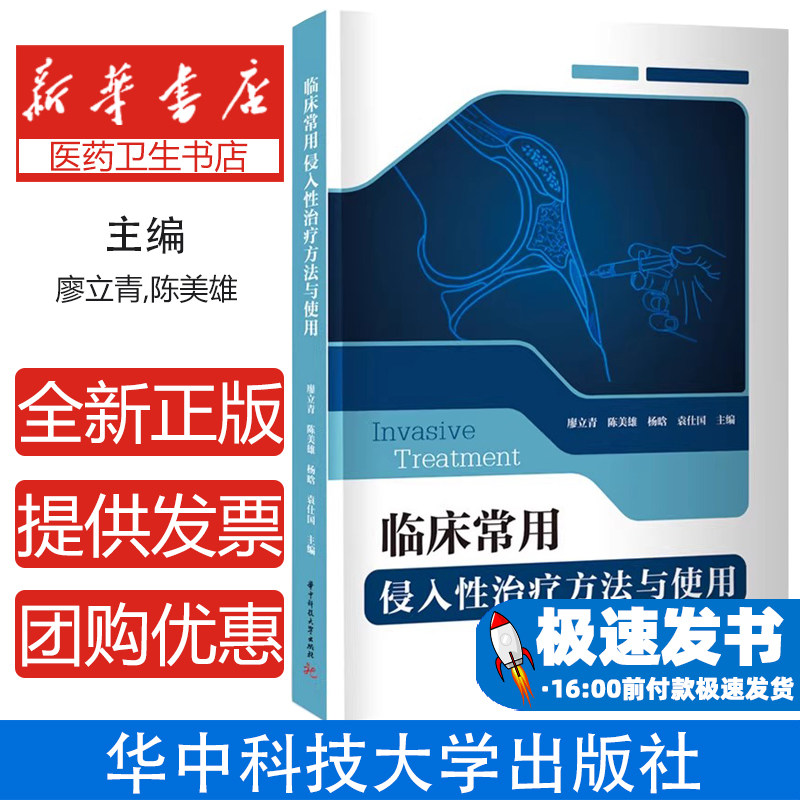 临床常用侵入性治疗方法与使用廖立青,陈美雄,杨晗,袁仕国 著华中科技大学出版社9787568081177医学卫生/外科学