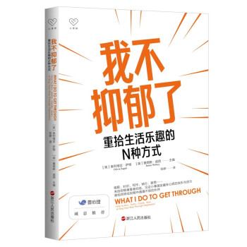 我不抑郁了：重拾生活乐趣的N种方式[英]奥利维亚·萨根[英]詹姆斯·威西浙江人民出版社9787213109850社会科学/心理学