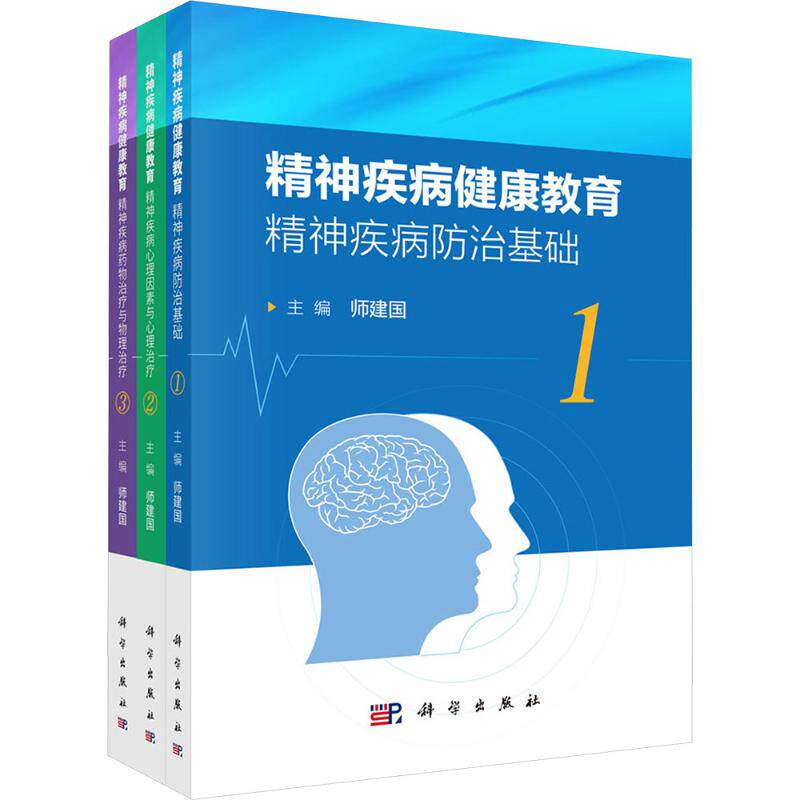 精神疾病健康教育师建国主编科学出版社皮肤性病学临床诊疗指南精神障碍预防干预医学科普读本临床医师参考用书基层医护培训教材社