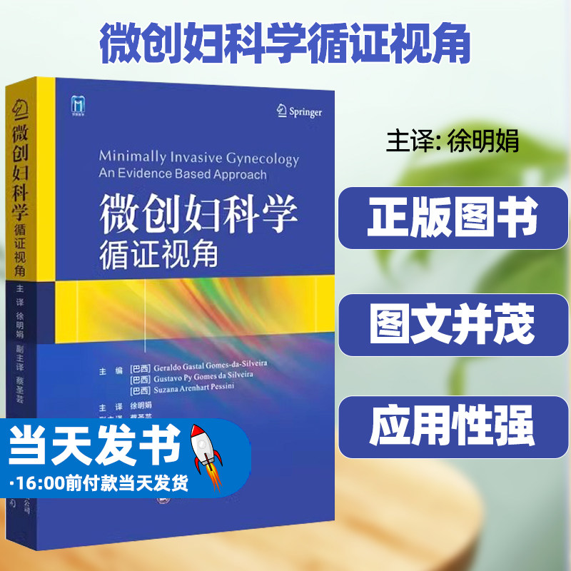 正版微创妇科学循证视角杰拉尔德·加斯帕尔·戈梅斯·达西尔维拉等无妇科解剖结构和手术路径子宫内膜异位症世界图书出版有限公司