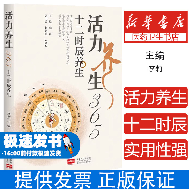活力养生365:十二时辰养生李莉中国人口出版社9787510181238保健/心理类书籍/家庭医生