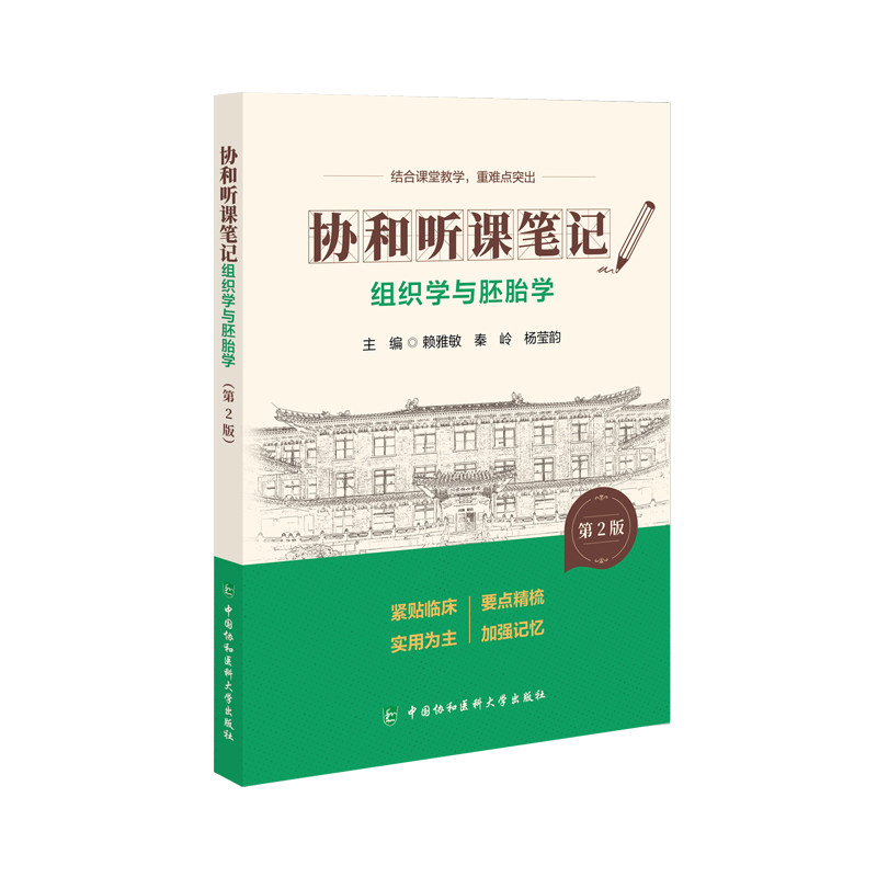 组织学与胚胎学赖雅敏秦岭杨莹韵主编中国协和医科大学出版社医学生物学基础课程细胞组织结构发育生殖系统学习辅导重点总结考试复