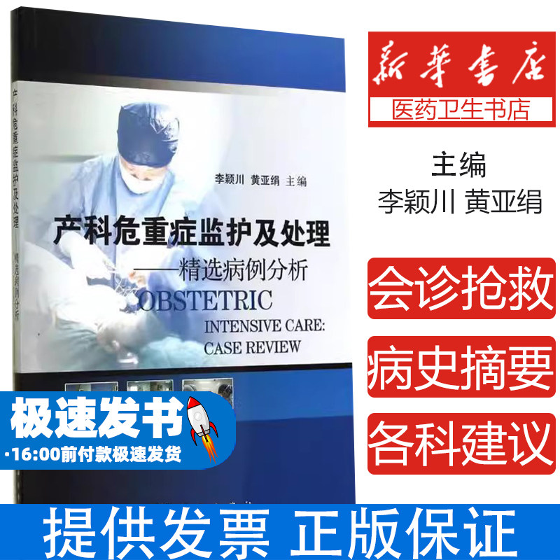 正版产科危重症监护处理精选病例分析 产后出血子痫羊水栓塞急救指南 多学科协作诊疗方案 附思维导图电子课件 临床医学教材