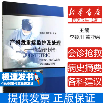 正版产科危重症监护处理精选病例分析 产后出血子痫羊水栓塞急救指南 多学科协作诊疗方案 附思维导图电子课件 临床医学教材