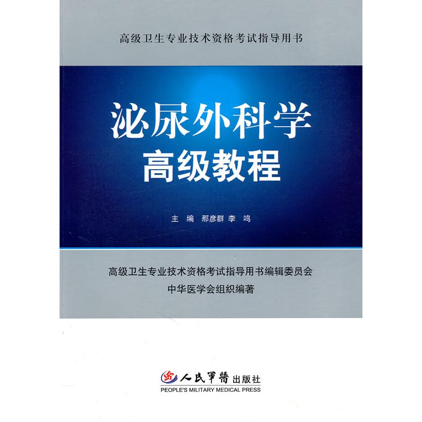 泌尿外科学高级教程(含光盘).高级卫生专业技术资格考试指导用书那彥群人民军医出版社9787509147009医学卫生/外科学