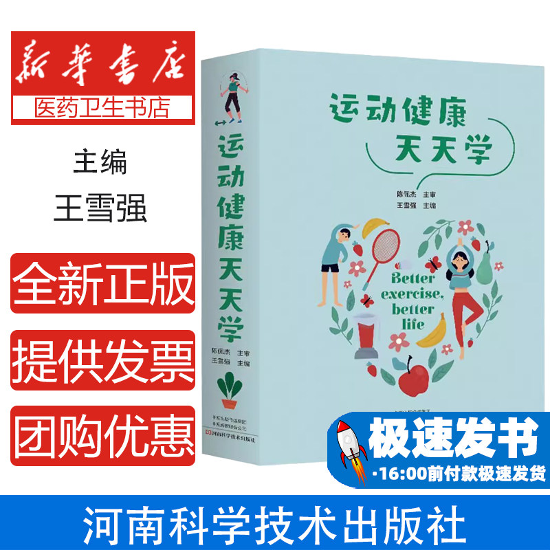 运动健康天天学王雪强