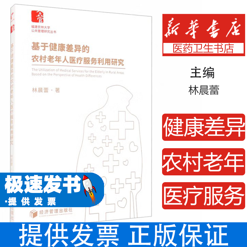 基于健康差异的农村老年人医疗服务利用研究林晨蕾著经济管理出版社9787509672860医学卫生/医学其它
