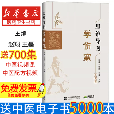 思维导图学伤寒赵翔，王磊，刘斌辽宁科学技术出版社9787559139764医学卫生/中医