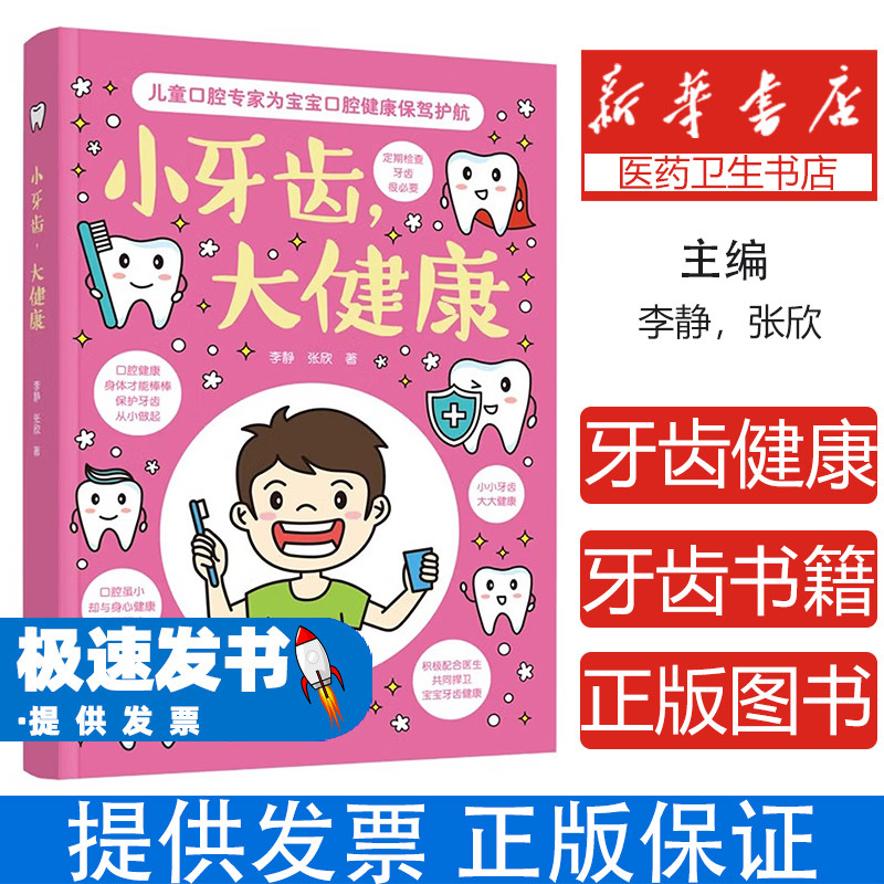 小牙齿大健康李静张欣中国妇女出版社9787512720220育儿书籍儿童营养健康婴幼儿口腔发育保健知识预防牙齿疾病父母必读科学护理口