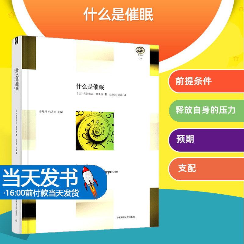 什么是催眠弗朗索瓦·鲁斯唐