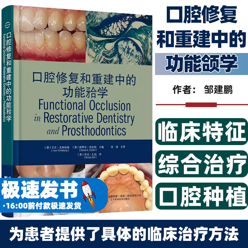 口腔修复和重建中的功能颌学