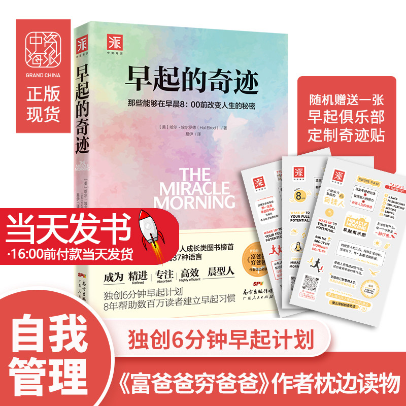 早起的奇迹超高效时间管理书籍