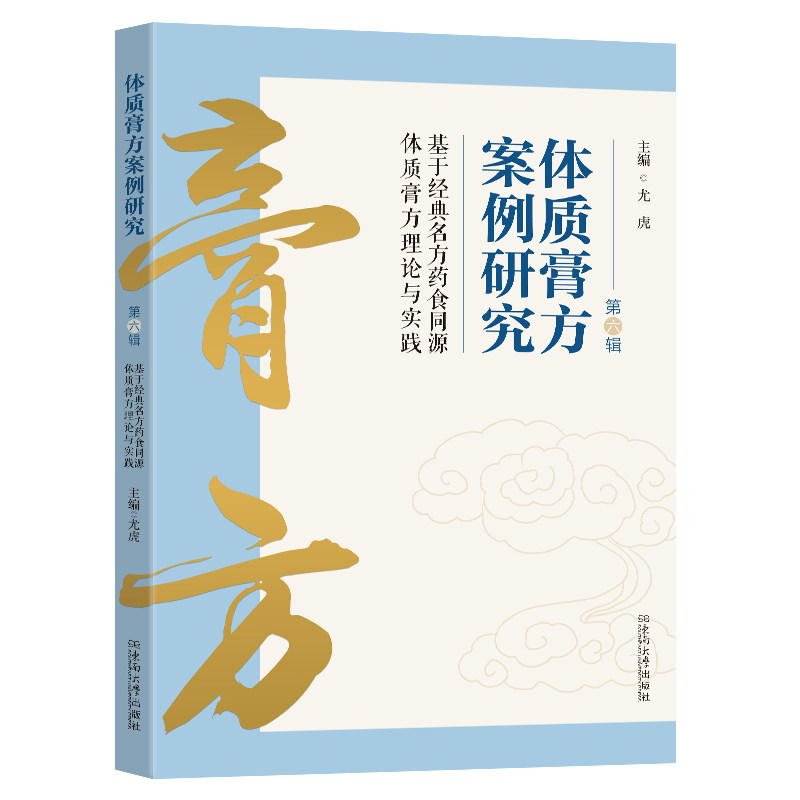 体质膏方案例研究第六辑尤虎主编东南大学出版社中医膏方调理中医养生调理膏方配制临床经验中医辨证施治药学专业参考书籍中医师学