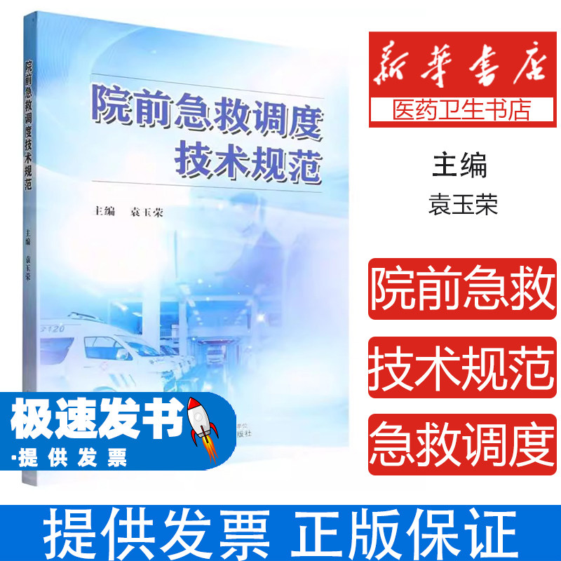 院前急救调度技术规范 袁玉荣 中国中医药出版社 国内首部120调度技术规范 院前急救调度工作制度 120急救调度流程标准化建设