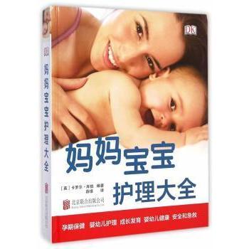DK妈妈宝宝护理大全卡罗尔·库伯北京联合出版公司9787550234376保健/心理类书籍/家庭医生