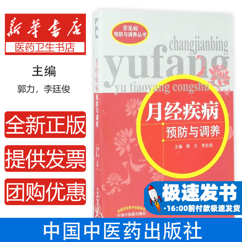月经疾病预防与调养郭力,李廷俊主编中国中医药出版社9787513235037医学卫生/医学其它