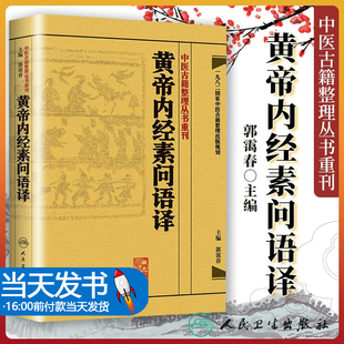 黄帝内经素问语译 中医古籍整理叢書重刊神农本草纲目伤寒论基础理论金匱要略养生食疗调理人民卫生出版社中医书籍大全皇帝内经