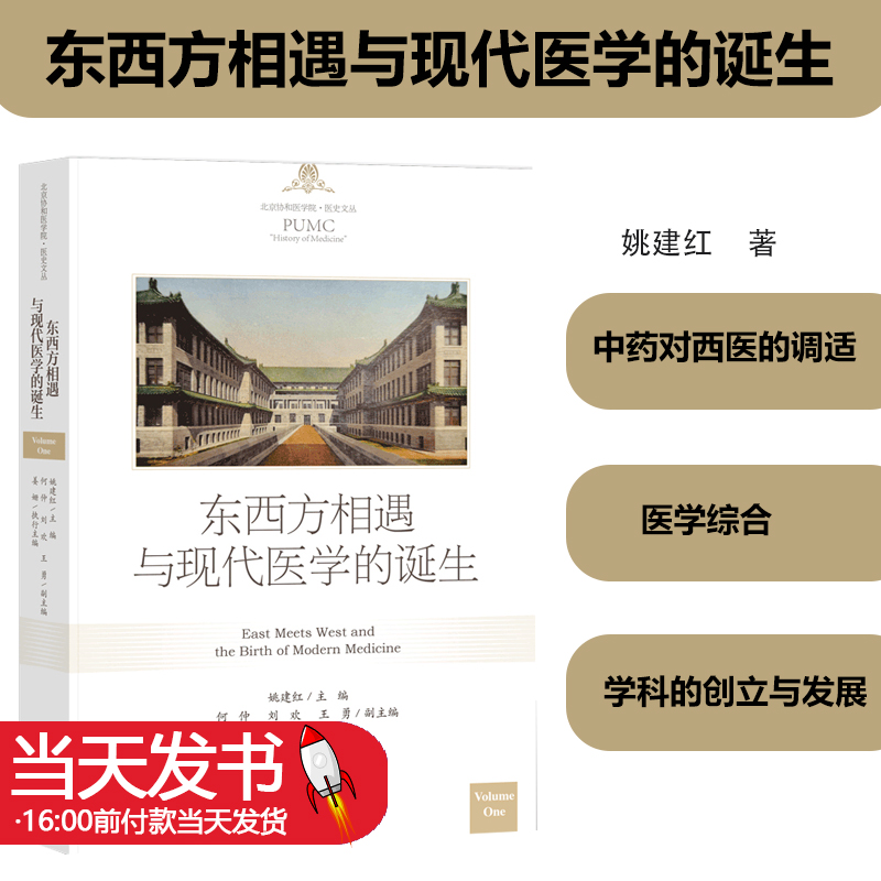东西方相遇与现代医学的诞生